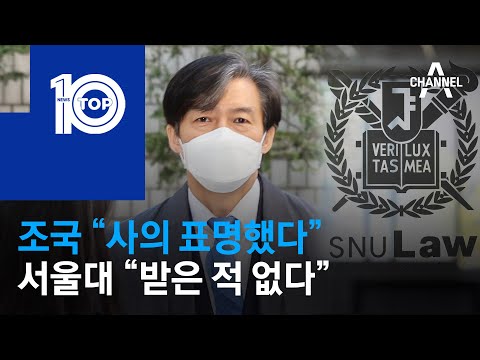 조국 “사의 표명했다”…서울대 “받은 적 없다” | 뉴스TOP 10