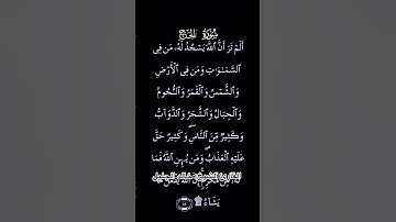 تلاوة مباركة من سورة الحج بصوت فضيلة ألشيخ خالد الجليل