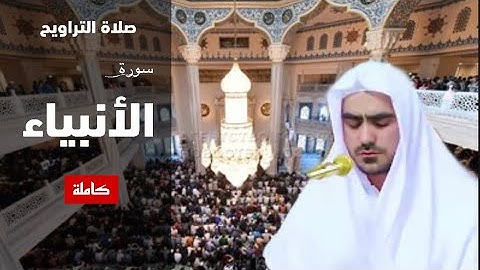 Таравих Намаз Сура Ал-Анбия Сиратуллох Раупов|صلاة التراويح سورة الأنبياء صراط الله رؤفي