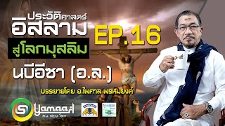 ประวัติศาสตร์อิสลาม นบีอีซา (อ.ล.) EP.16