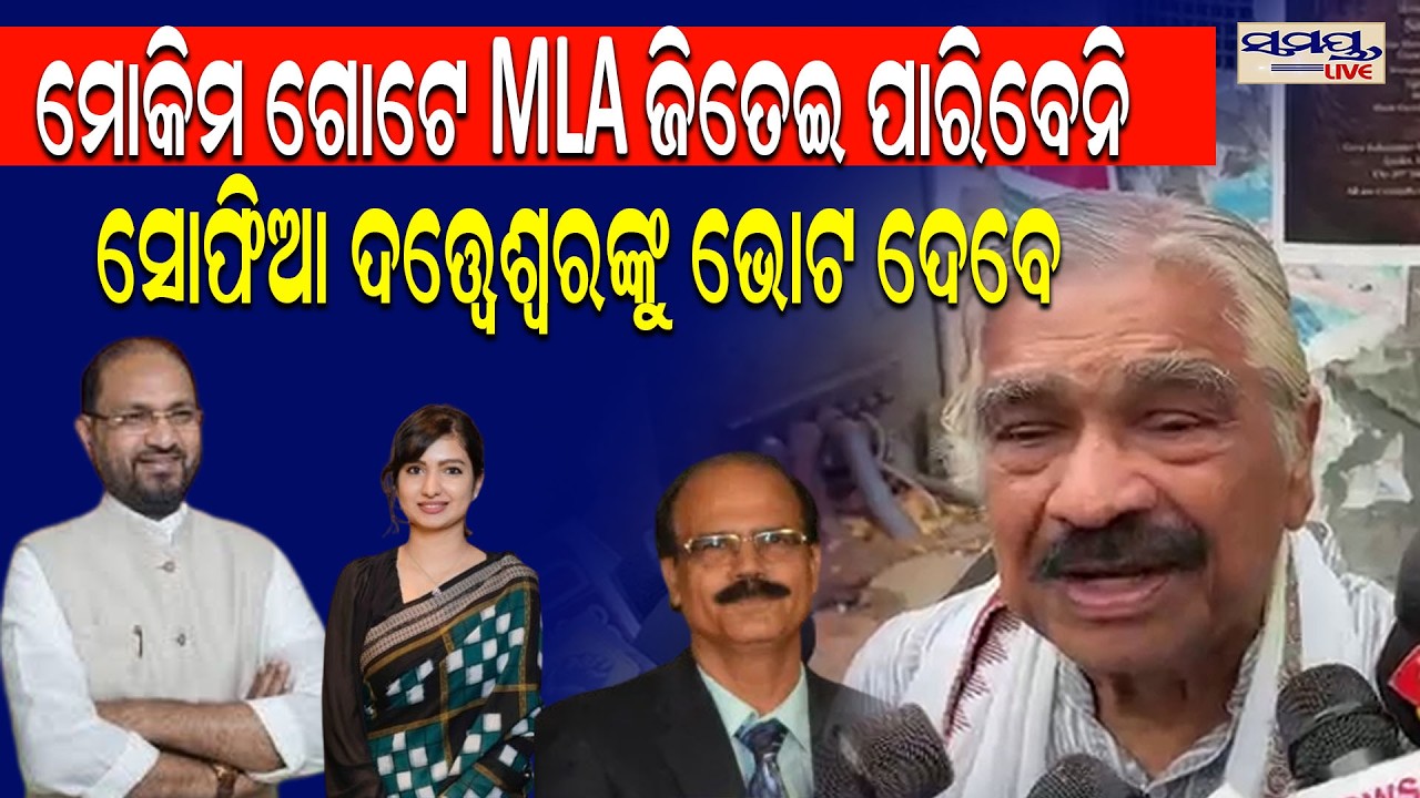 ମୋକିମ ଗୋଟେ MLA ଜିତେଇ ପାରିବେନି ସୋଫିଆ ଦତ୍ତ୍ୱେଶ୍ୱରଙ୍କୁ ଭୋଟ ଦେବେ | Latest Odia News | Samayalive