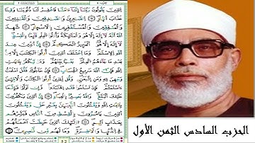 الحزب السادس الثمن الأول #سورة آل عمران #مصحف الشيخ محمود خليل الحصري (ترتيل) #برواية ورش عن نافع