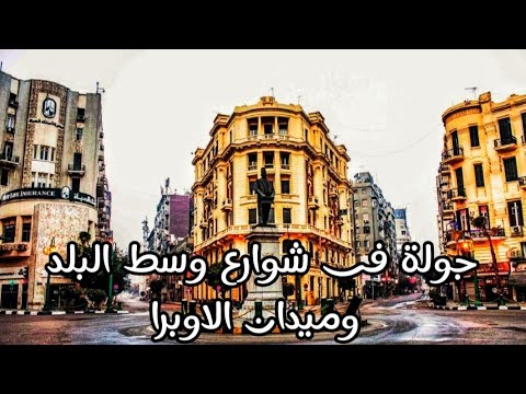 شوارع وسط البلد بالقاهرة و منها شارع طلعت حرب وشارع شريف وشارع عدلى   