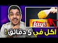 اكلات تسويها في 5 دقايق بس..!! 😱🔥  (جربت اسويهم ! 😶💔)