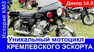 Уникальный мотоцикл Днепр-14.9 