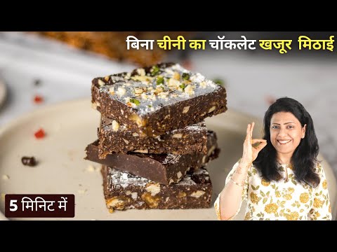 Khajur Mithai | Sugar Free Dates and Dry Fruit Roll | Khajur and Nuts Burfi