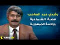 رشدي عبد الصاحب وقصته في الشماعية ولماذا رفض أن يصبح مدير المذيعين وكيف كانت نهايته غير المتوقعة؟