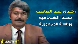 رشدي عبد الصاحب وقصته في الشماعية ولماذا رفض أن يصبح مدير المذيعين وكيف كانت نهايته غير المتوقعة؟