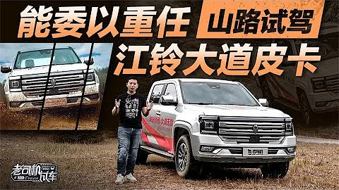 老司機試車：能委以重任，山路試駕江鈴大道皮卡 - 天天要聞