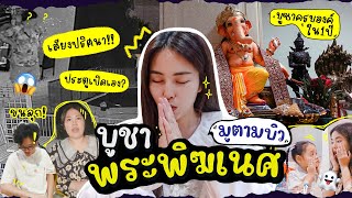 มูตามบิว EP.4 มีหิ้งพระเป็นครั้งแรก / เสียงปริศนาที่ประตู/ รวมเรื่องแปลกๆในบ้าน 🥶🤔🤫 l Bew Varaporn