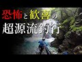 【源流大冒険】アマゴの楽園…！神秘の源流域を大冒険した先に待っていたのは…【渓流釣り】