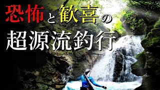 【源流釣行】恐怖と感動…神秘の渓流を大イワナを求めて大冒険！