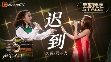 【纯享】艾薇＆周菲戈《迟到》改编刘文正经典歌曲！Disco加上蓝调风格既热情又复古  ｜声生不息宝岛季 EP5 Infinity and Beyond 2023 | MangoTV