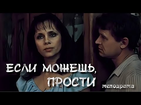 Если можешь, прости! 1984 год. Мелодрама. Советское кино.