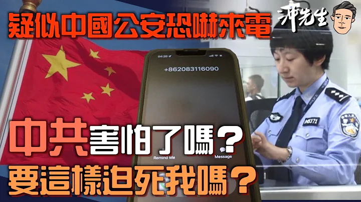 疑似中國公安恐嚇來電：中共害怕了嗎？要這樣迫死我嗎？｜沖出黎Vlog - 天天要聞