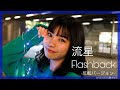 【反転】「流星Flashback」/Fullfull Pocket桜木ゆふが踊ってみた