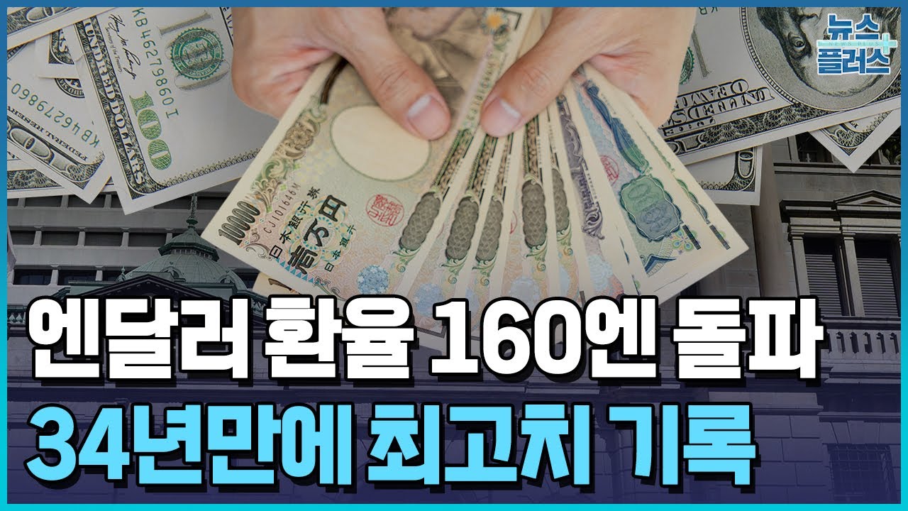 엔-달러 34년 만에 160엔 돌파..엔저 언제까지/한국경제TV뉴스