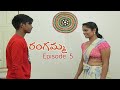 రంగమ్మ  || Rangamma  ||Telugu Latest Comady Web Movie Part 5 ||Redchilles