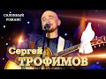 Сергей Трофимов - Салонный романс (&quot;Ветер в голове&quot;, концерт в Санкт Петербурге, 2004)