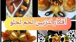 أفكار لتزيين لحم لحلو أو طاجين لحلو في رمضان وباقي المناسبات فرجة ممتعة