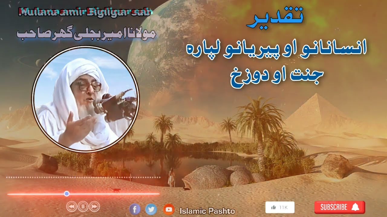 Taqdeer insaano  janat aw dozakh | تقدیر انسانانو او پیریانو  جنت او دوزخ | Mulana Bigligar #duet