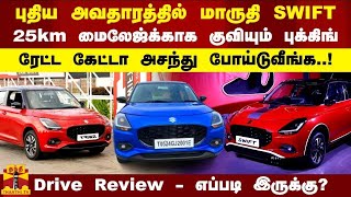 NEW SWIFT DRIVE REVIEW || புதிய அவதாரத்தில் மாருதி SWIFT.. 25km மைலேஜ்க்காக குவியும் புக்கிங்..!