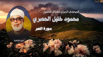سورة النصر-للقارئ الشيخ محمود خليل الحصري  تسجيلات صوت القاهرة ..بدون اعلانات