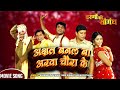 Khesari lal song  akshat banal ba arva chaura ke  bhojpuri movie song