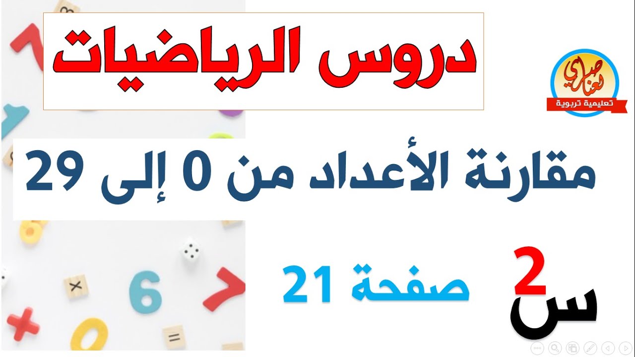 مقارنة الأعداد من 0 إلى29 للسنة الثانية ابتدائي
