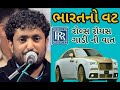 rajbha gadhvi New Program 2019|Rajbha gadhvi rolls royce car | રૉલ્સ રોયસ ગાડીની વાત | bharat no vat