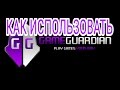 Как взламывать игры с  помощью Game Guardian😎.