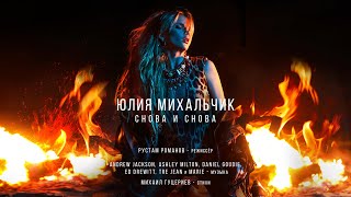 Юлия Михальчик - Снова И Снова (Officialmusic Video)