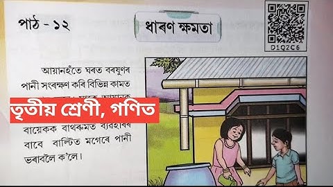 ধারণ ক্ষমতা || ধারণ ক্ষমতা, তৃতীয় শ্রেণী || ১২. তৃতীয় শ্রেণীর গণিত পাঠ