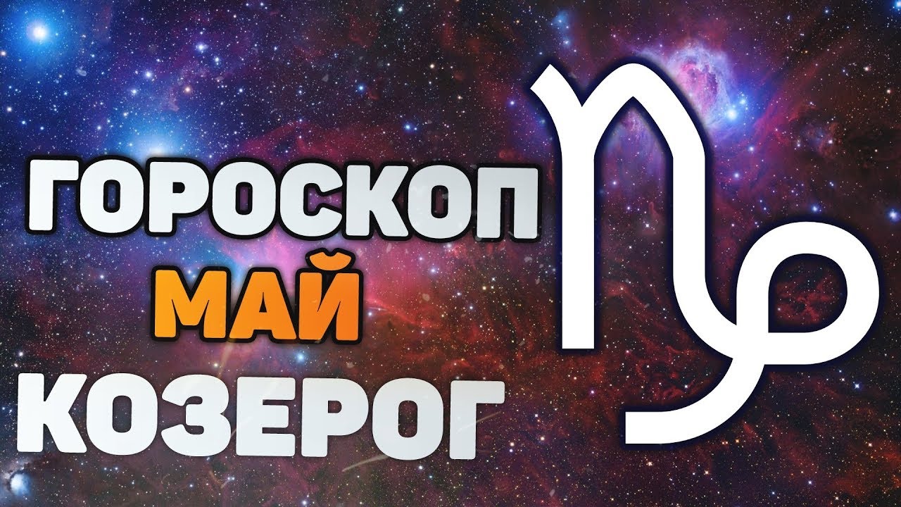 Гороскоп на май 2024г козерог