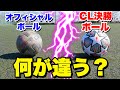 【サッカー検証】CL決勝「フィナーレ」vsマッチボール「ツバサ」は何が違うのか？