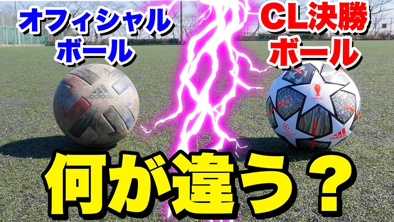 サッカー検証 Cl決勝 フィナーレ Vsマッチボール ツバサ は何が違うのか Youtube