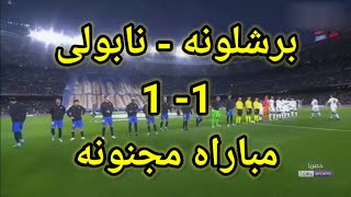 ملخص مباراه برشلونه ونابولى اليوم جنون حفيظ دراجى