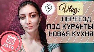 VLOG: Новогодний переезд, первый снег и новая кухня