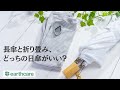 長傘と折り畳み、どっちの日傘がいい？【アースケア商品紹介＆質問回答】第172回