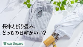 長傘と折り畳み、どっちの日傘がいい？【アースケア商品紹介＆質問回答】第172回