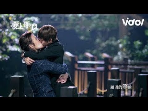愛上哥們 (Bromance) 一吻定情！終於確定彼此心意！｜陳楚河、賴雅妍