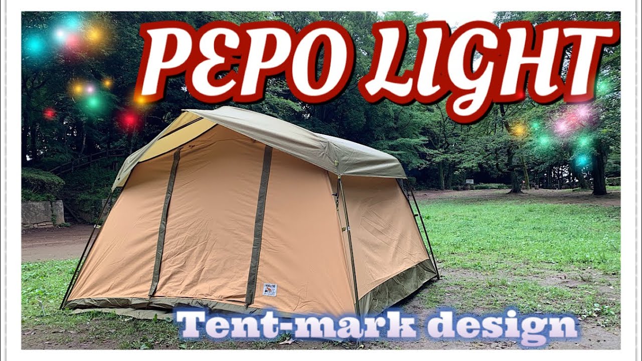ソロキャンプの常識を変える！ 新商品 PEPO LIGHT ペポライト 初張り テンマクデザイン tent-mark designソルム SOLUM