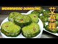 艾草粿  |  有没有人像我这样做 ？|  色香味俱全  |  Wormwood Dumpling  |  Mugwort Dumpling  |  You Can Do It