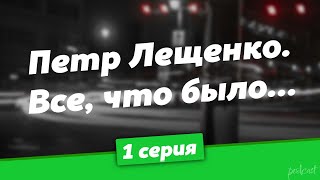 podcast: Петр Лещенко. Все, что было… - 1 серия - сериальный онлайн-подкаст подряд, обзор