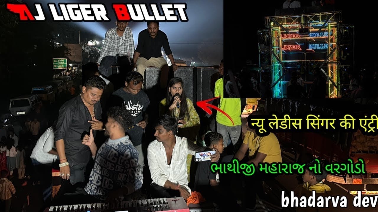 AJ LIGER BULLET  4/11/2025 BHADARVA 🔥💯 MEIN FULL DHAMAKA ⚡️💥 FULL PUBLIC 💥☄️ 🌤️