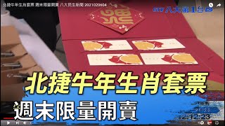 北捷牛年生肖套票 週末限量開賣 八大民生新聞 2021020604