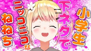 小学生レベルの下ネタでニッコニコになるねねち　まとめ【桃鈴ねね/ホロライブ/切り抜き】