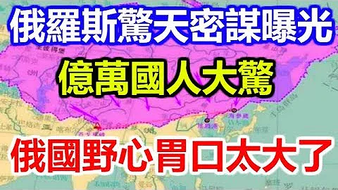 俄罗斯惊天密谋曝光，看了这副地图，亿万国人大惊：俄国野心胃口太大了 - 天天要闻