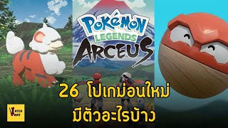 ครบที่นี่ 26 ตัวใหม่ ที่ไม่เคยเห็นมาก่อน จาก Pokemon Legends: Arceus