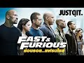 ย้อนรอย FAST & FURIOUS 1-8 เร็ว..แรง ทะลุนรก (ฉบับรวบรัด) #JUSTดูIT